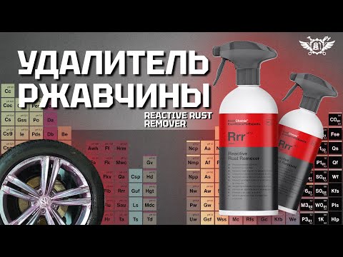 Koch Chemie RRR Reactive Rust Remover, 500ml